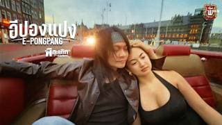 อีปองแปง (E-Pongpang) พี สะเดิด