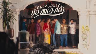 อยากสอนน้องแหลงใต้ The Gasoline