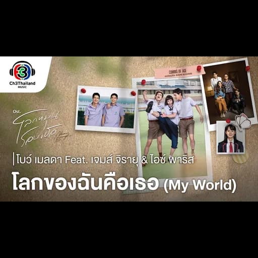โลกของฉันคือเธอ (My world) ft. เจมส์ จิรายุ &ไอซ์ พาริส