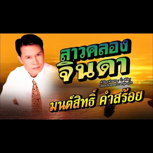 สาวคลองจินดา