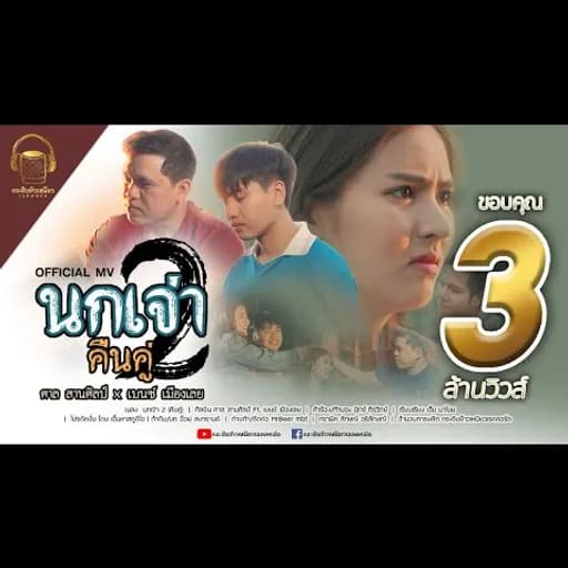 นกเจ่า2 (คืนคู่) x เบนซ์ เมืองเลย