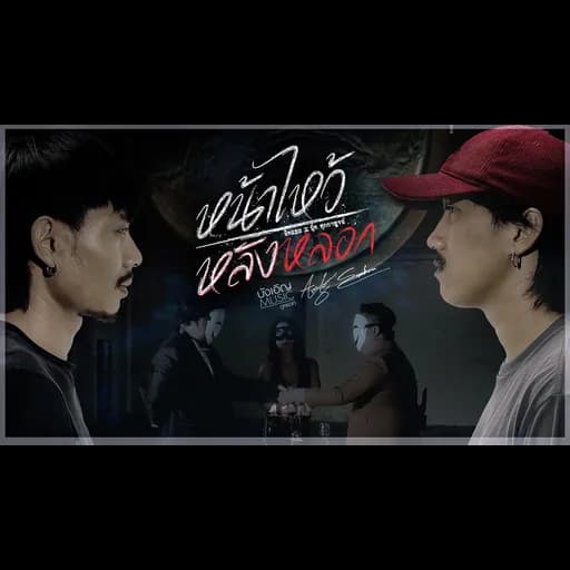 หน้าไหว้หลังหลอก