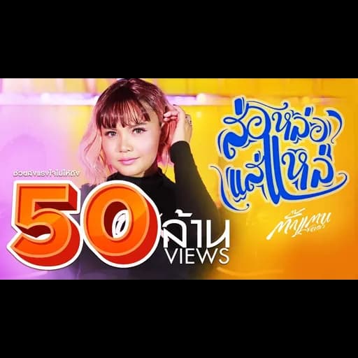 ส่อหล่อแส่แหล่