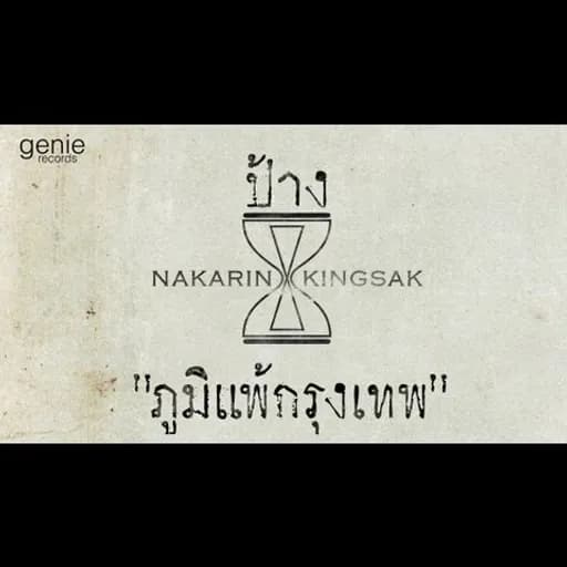 ภูมิแพ้กรุงเทพ
