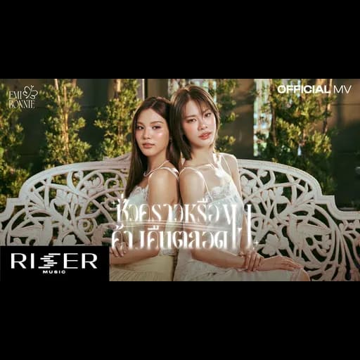 ชั่วคราวหรือค้างคืนตลอดไป