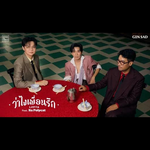 ว่าไงเพื่อนรัก