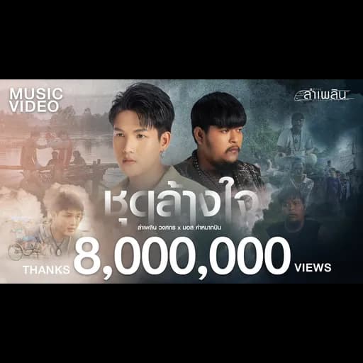 ชุดล้างใจ