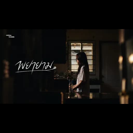 พยายาม (03.17 AM)