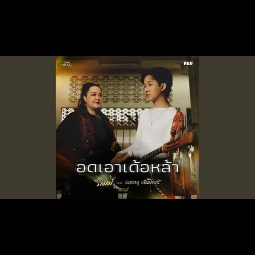 อดเอาเด้อหล้า ft. ลานนา คัมมินส์