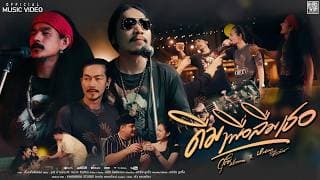 ดื่มเพื่อลืมเธอ - วุฒิ ป่าบอน Feat. หนวด จิรภัทร