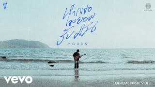 หากเธอจะยอมรับมัน (YOURS) - Varis