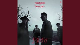 รู้จักรัก มนัสวีร์ ft. Greasy Cafe