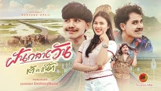 ฝันกลางวัน เต้ ธีรภัทร์ ft. แน๊ท ราเชนทร์