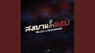 สนุกจังเลย Oui Buddha bless ft. ป๊อด Modern Dog