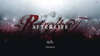 ปักใจ (Wasted) RETROSPECT