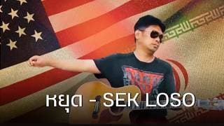 หยุด เสก โลโซ