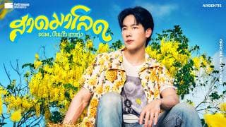 สาดมาโลด SGM, ป่าแก้ว แววทุ่ง