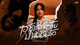 เฮากะสิขี้ฮ้ายปานนั้นบ้อ - เอิร์น วราภรณ์