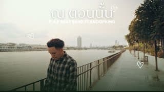 ณ ตอนนั้น ft. SNOOPKING - P.A.P BEAT BAND