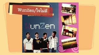 ใจไม่ดี - WunZen