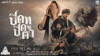 ปิดหูปิดตา - ทรงไทย