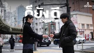 ก็ยังดี (DEPARTURE) MAX JENMANA