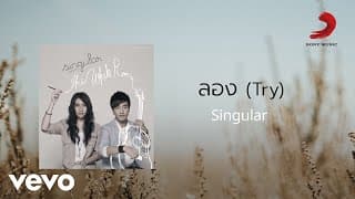 ลอง (Try) Singular
