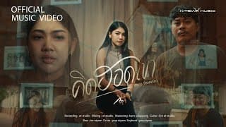 คิดฮอดเขา ในพื้นที่ของเฮาก็พอ - กวาง จิรพรรณ