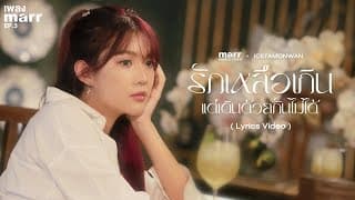 รักเหลือเกิน แต่เดินด้วยกันไม่ได้ ไอซ์ ธมลวรรณ x marr music team