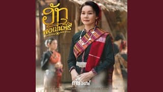 ฮักพอเป็นพิธี ต่าย อรทัย