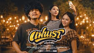 แฟนเรา หรั่ง วงพันลำ