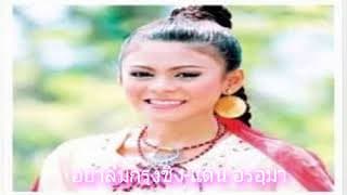 อย่าลืมกรุงชิง - แตน อรอุมา