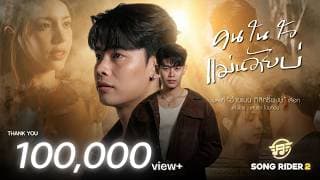 คนในใจแม่นอ้ายบ่ อ้ายแมน ภิสิทธิ์พงษ์