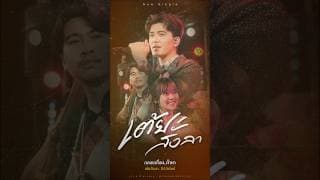 เต้ยสั่งลา ธีร์ T-REX