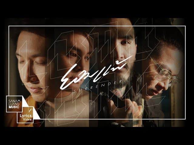 ยอมแพ้ (Surrender)