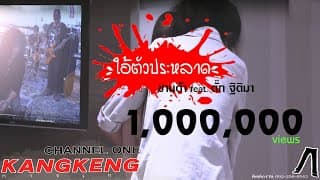 ใอ้ตัวประหลาด ซานต้า ft. ตั๊ก ฐิติมา