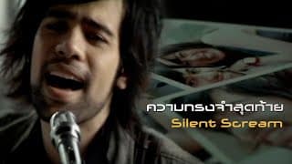 ความทรงจำสุดท้าย Silent Scream