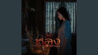 หลง - รัสมี อีสานโซล