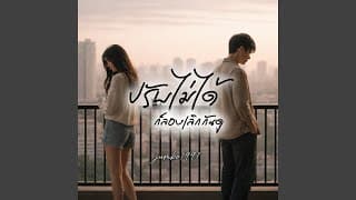 ปรับไม่ได้ ก็ลองเลิกกันดู jumbo1991