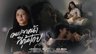 คนแปลกหน้าที่คุ้นเคย ฝน พรสุดา