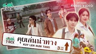 คุยเล่นนำทาง - T-REX