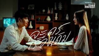 ละครเรื่องเดิม (Replay) Lower Mansion