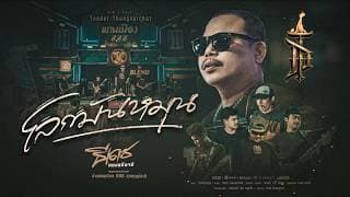 โลกมันหมุน ธีเดช ทองอภิชาติ