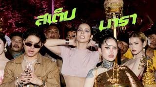 สเต็ปนารา (STEP NARA) นารา ft. ปราง ปรางทิพย์ & RachYO