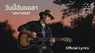 วันนี้ฉันขอลา Den Finger