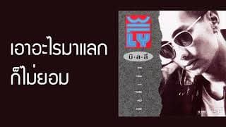 เอาอะไรมาแลกก็ไม่ยอม บิลลี่ โอแกน