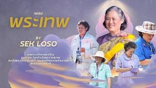 พระเทพ เสก โลโซ