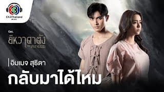 กลับมาได้ไหม - อิมเมจ สุธิตา