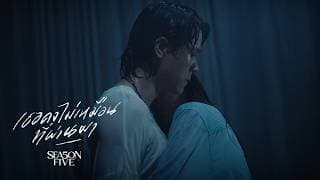 เธอคงไม่เหมือนที่ผ่านมา SEASON FIVE