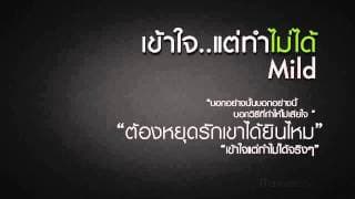 เข้าใจแต่ทำไม่ได้ MILD